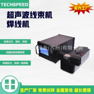 泰速尔超声波线束焊线机线束焊接机低压线束压方整合电缆线束机