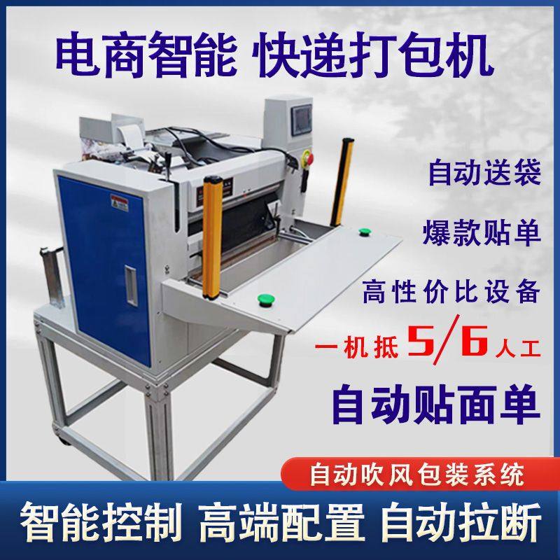 电动电商鞋服全自动快递打包机打印贴单封口快递袋包装机打包云仓,包装,不干胶标签,淘宝优惠券,粉丝福利购,淘宝优惠卷