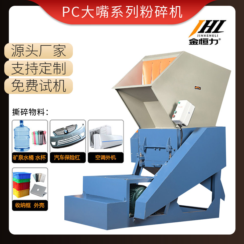 金恒力PC大嘴系列粉碎机 口径破碎机塑料瓶子水桶空心料粉碎机