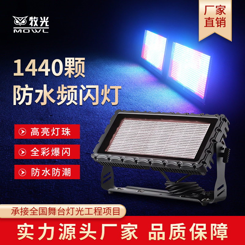 LED24段防水频闪灯户外舞台演出婚庆1440颗600W染色RGB全彩爆闪灯