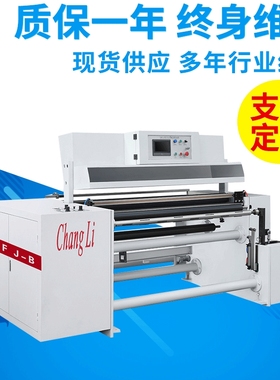 CLFJ-B型墙纸壁纸无纺布塑料薄膜自动纠偏高速修边复卷机定做