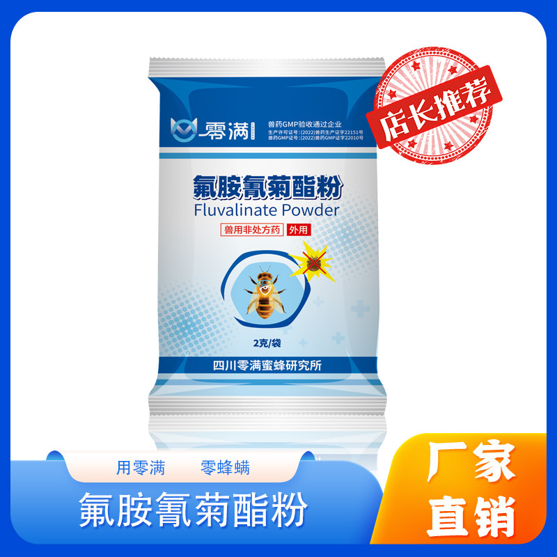 四川零满氟胺氰菊酯粉大小螨通杀2g意蜂除螨准用厂家直销包邮
