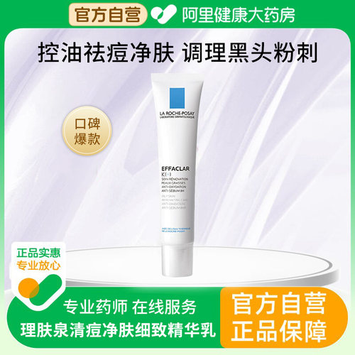 理肤泉K乳控油祛痘去闭口粉刺黑头收缩毛孔水杨酸淡化痘印精华液