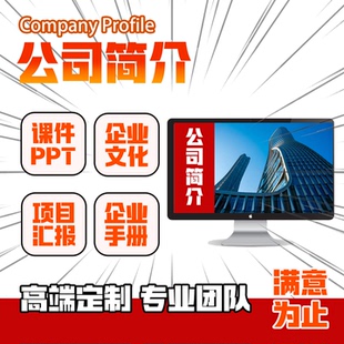 公司简介ppt企业文化宣传品牌故事产品介绍文案策划PPT设计代制作