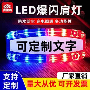 警示肩灯肩夹式爆闪灯夜间闪光保安巡逻执勤物业环卫LED安全肩灯