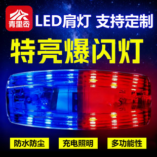 警示闪光灯爆闪灯红蓝LED充电肩灯肩夹闪烁灯巡逻代驾交通信号灯