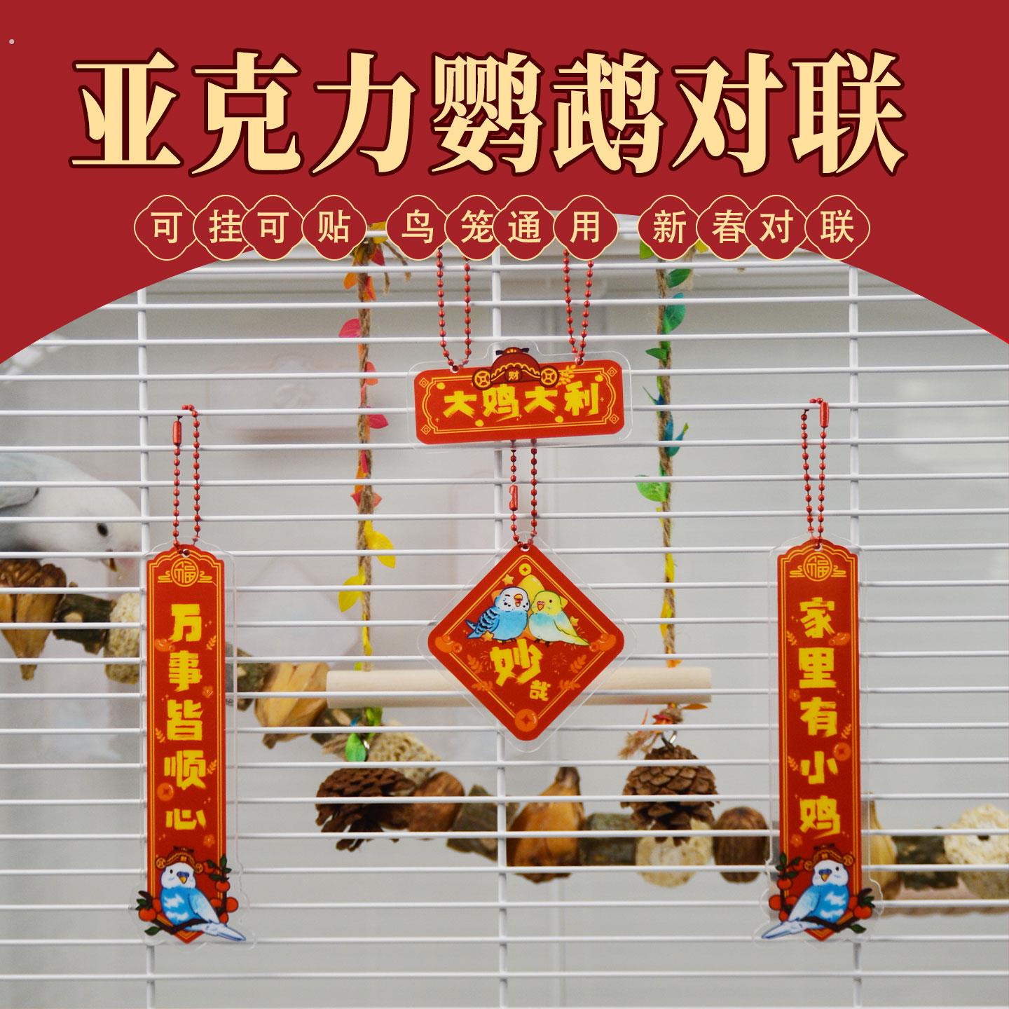 鸟笼对联鹦鹉压克力春联玄凤小太阳鹦鹉鸟笼装饰新年挂件防水防咬图片