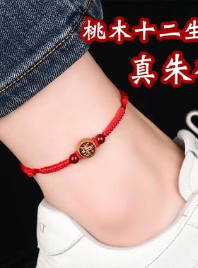 红绳好运脚链桃木十二生肖朱砂转运珠守护男女情侣平安本命年手链