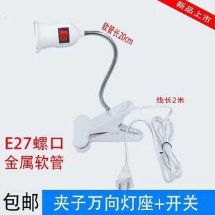 E27螺口LED万向灯头夹子灯座床头灯台灯架植物补光灯带插头开关线