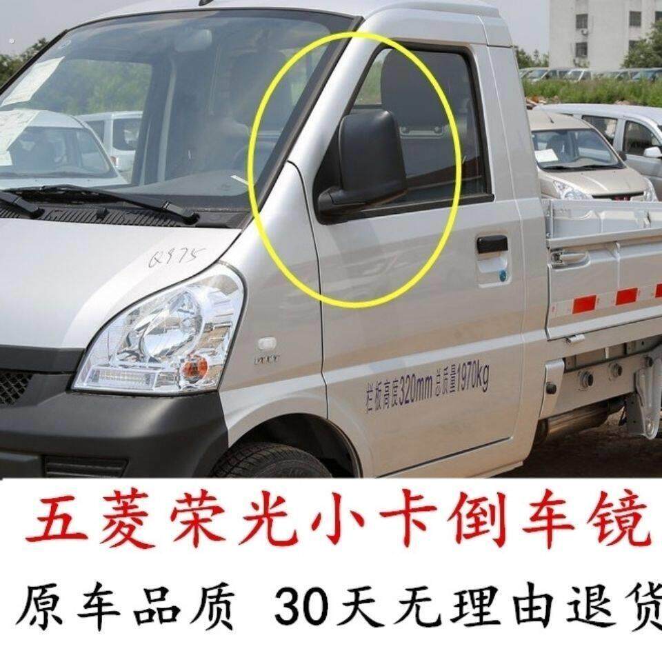 适用五菱荣光小卡后视镜总成荣光单排双排货车左右后视镜反光镜