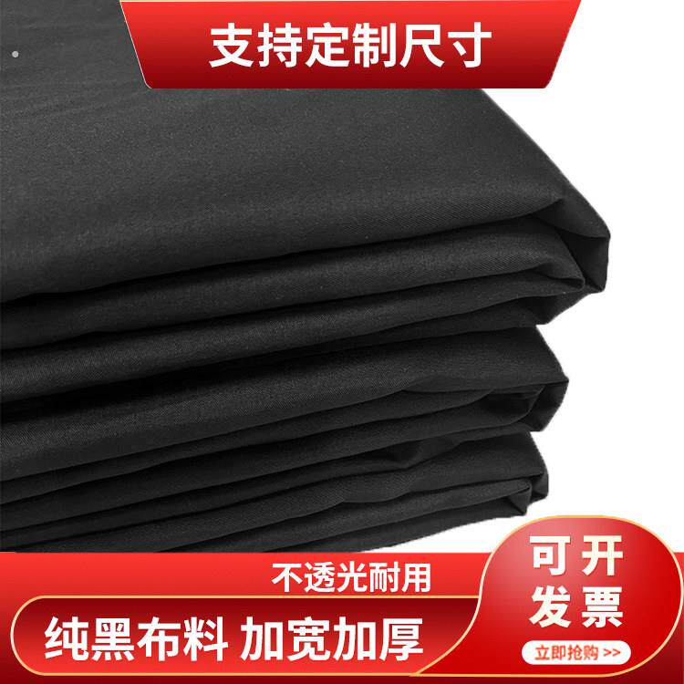 纯黑不透光布料柔软涤纶布 摄影直播背景布舞台表演遮光黑布