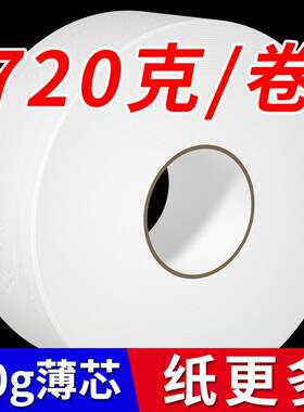 720克酒店专用大盘纸用大卷纸实惠装批厕所专用卫生纸大圈