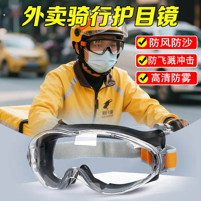 外卖骑手专用骑行眼镜高清防雾户外骑车防风沙防冲击电动车护目镜