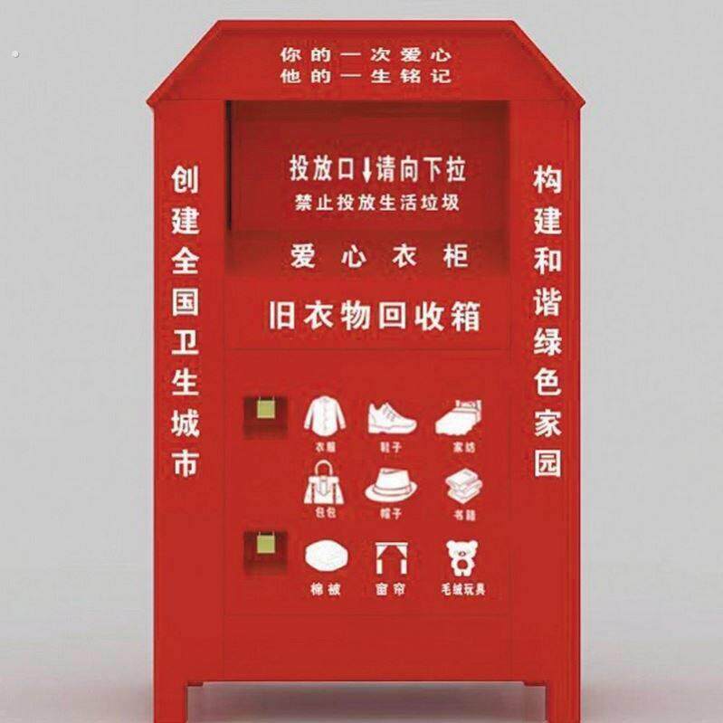 旧衣回收箱不锈钢户外爱心捐衣物箱社区旧衣服捐赠公益衣物存放箱