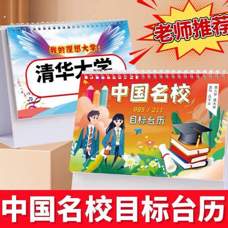中国名校目标台历激励目标中高考填报志愿985大学211挂图墙贴解