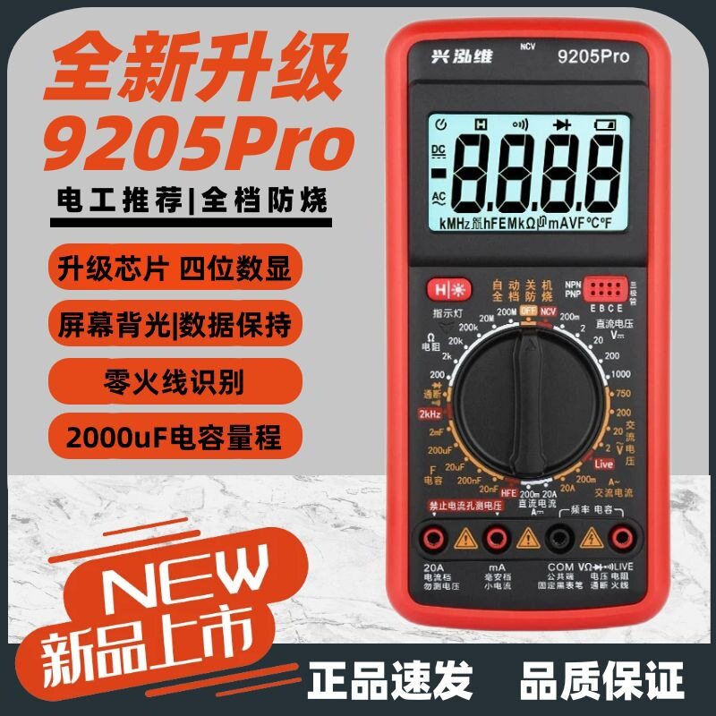 福禄克官网兴泓维9205Pro智能防烧数字万用表家用维修电工专用多图片