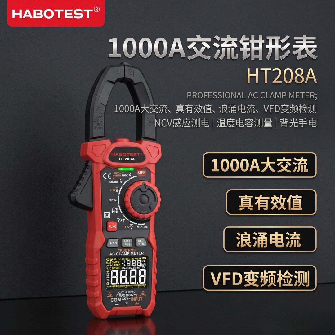 福禄克官网华博HT208A数字钳形表真有效值1000A大电流NCV防烧电工图片