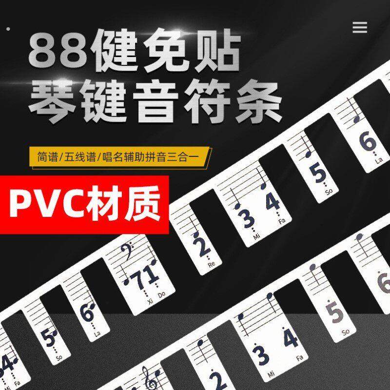 88/61/54键通用钢琴键盘贴纸电子琴琴贴初学用五线谱简谱键位贴纸
