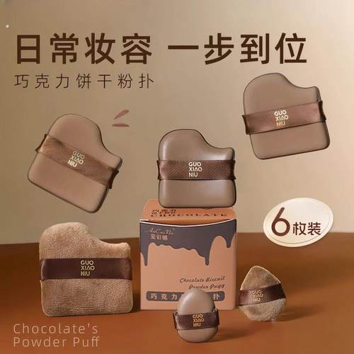 郭同款小妞巧克力饼干粉扑迷你拇指粉扑干湿两用上妆散粉扑不吃粉