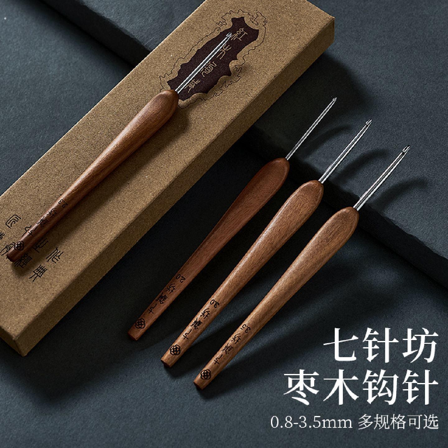 七针坊枣木钩针家用布衣款三代针头不锈钢勾针针手工编织钩织工具