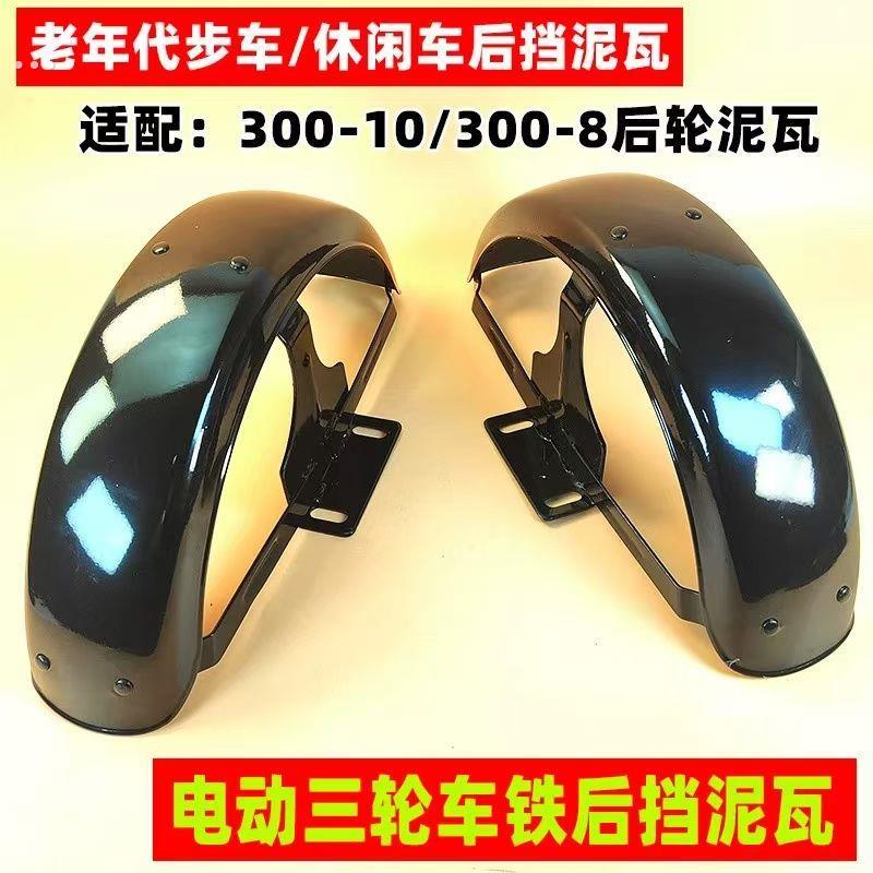 电动三轮车后轮挡泥板休闲车铁泥瓦后护泥板防水盖板挡泥板老年车
