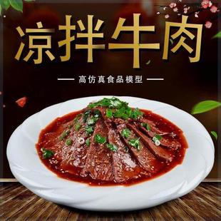 仿真食品模型食物凉菜拌菜拍摄道具模具摆件菜品凉拌牛肉美食25cm