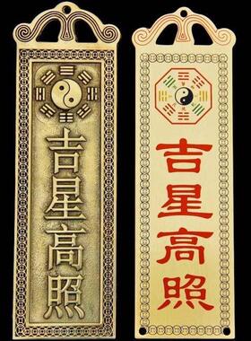 吉星高照墙贴屋顶挂画铜牌牌匾门贴太公在此福星高照横版