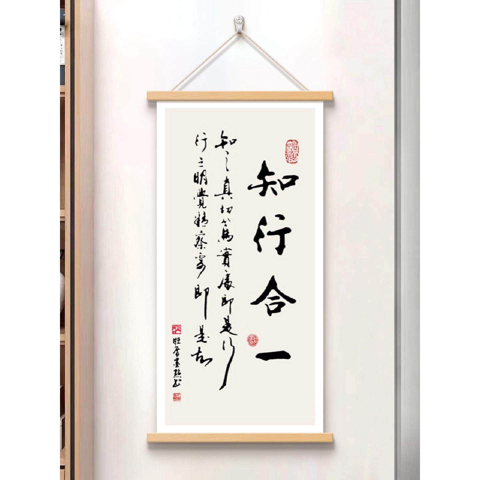 知行合一字画办公室卷轴挂画玄关墙壁画新中式书房茶室书法装饰画
