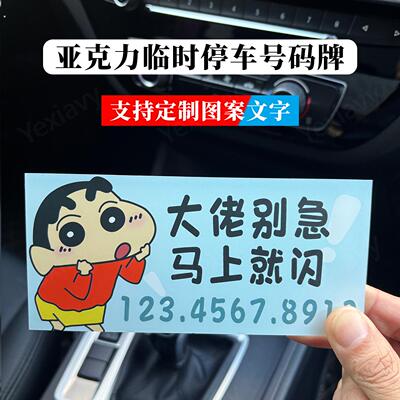 压克力防晒临时停车号码牌手机电话挪车牌汽车摆件车内车载留号器