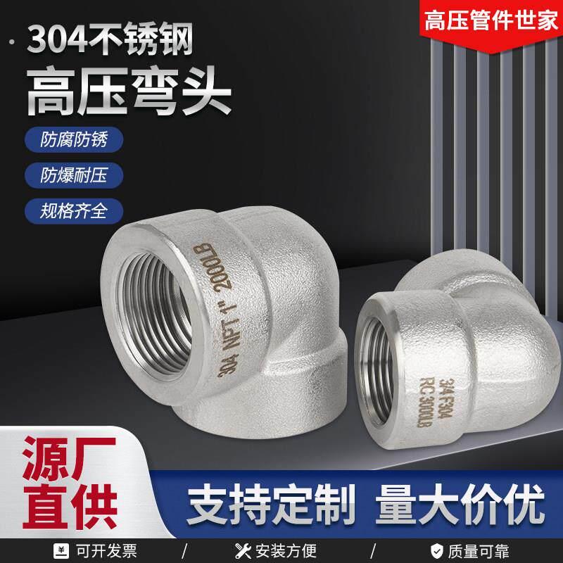 304不锈钢加厚双内丝弯头高压管件内螺纹承插直角90度2分3/4分1寸