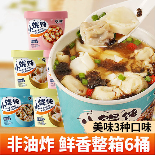 【6桶装】四小姐小馄饨速食冲泡早餐桶装懒人免煮混沌抄手云吞