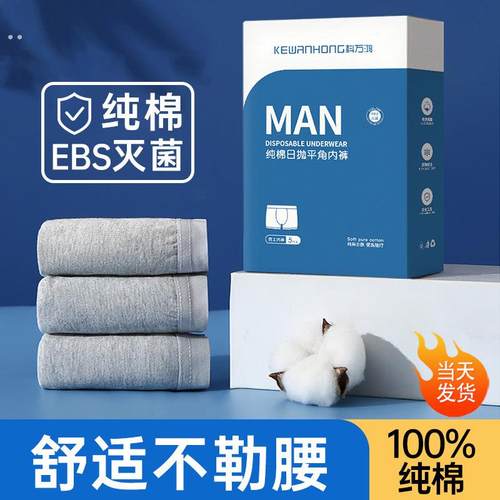 一次性纯棉内裤男士平角灭菌旅行用品男款四角裤大码日抛免洗内裤