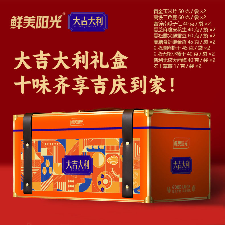 【鲜美阳光礼盒】好运年年大吉大利坚果炒货果脯果干年货送礼礼盒