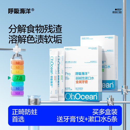 正畸牙套专用涑口水弱碱性漱口水