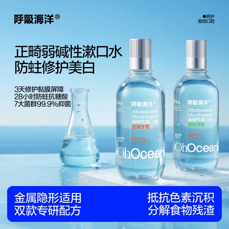 呼吸海洋正畸漱口水牙套儿童青少年专用含氟弱碱防蛀便携式无酒精
