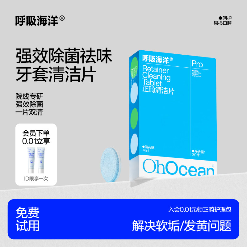 呼吸海洋正畸保持器清洁片假牙隐形牙套清洁泡腾片义齿清洗泡腾液
