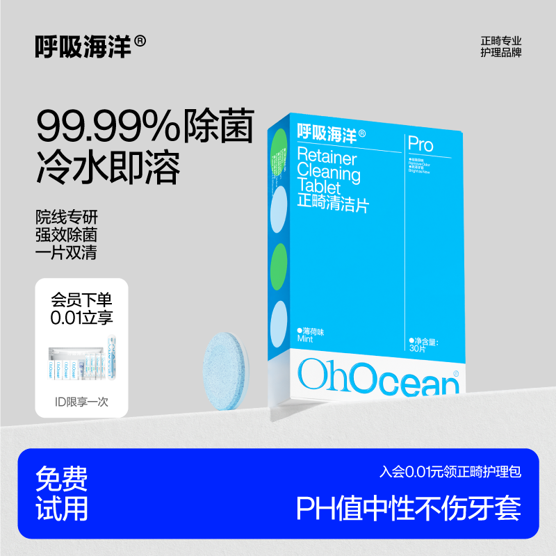 呼吸海洋牙套/保持器泡腾清洁片