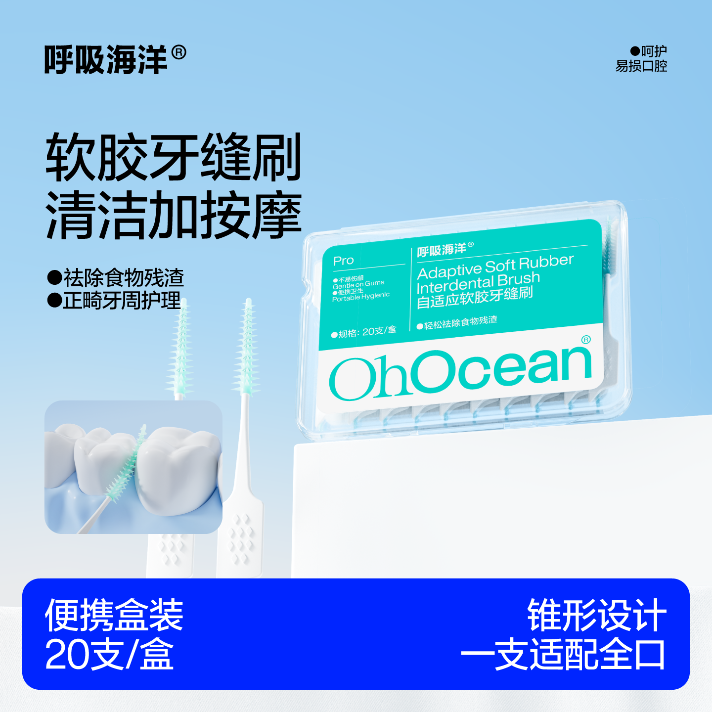 呼吸海洋牙缝刷正畸专用自适应图片