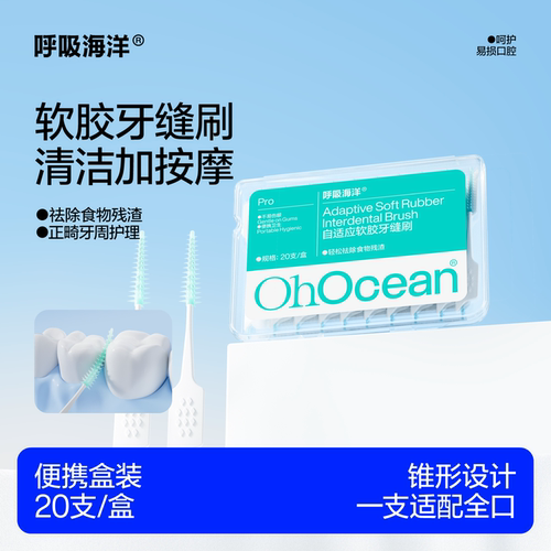 呼吸海洋牙缝刷正畸专用自适应
