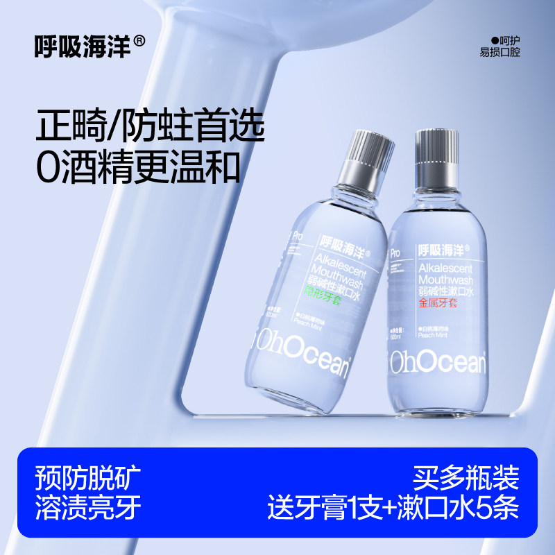 呼吸海洋正畸漱口水牙套专用儿童青少年弱碱含氟防蛀牙便携无酒精