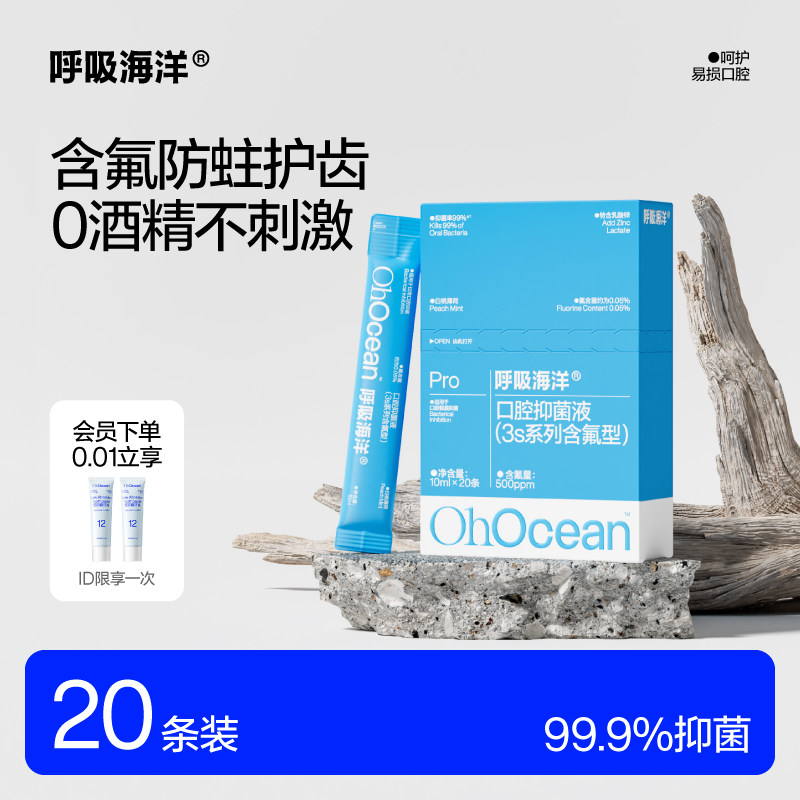 呼吸海洋含氟漱口水正畸专用防蛀杀菌除口臭持久留香便携装无酒精,洗护清洁剂/卫生巾/纸/香薰,漱口水,淘宝优惠券,粉丝福利购,淘宝优惠卷