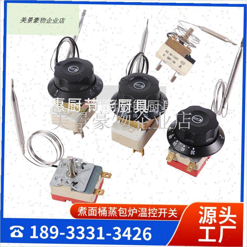 煮面炉配件大全30-110度机械可调温控开关开水桶旋Y钮温控器蒸包.