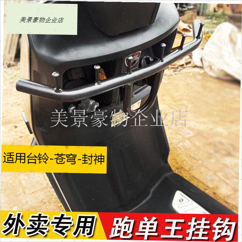 适用台铃苍穹封神电动车前置挂钩 外卖挂M钩连接带挂钩方便悬挂.