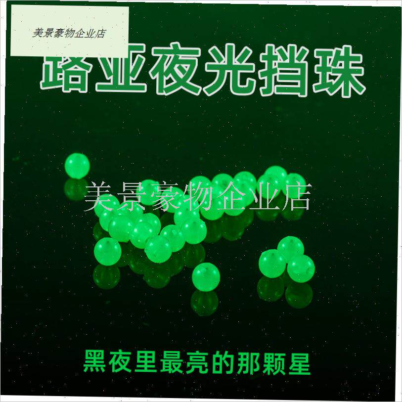 路亚夜光挡珠档豆l夜光珠钓鱼配件荧光珠海钓矶钓挡豆鱼具用品大.