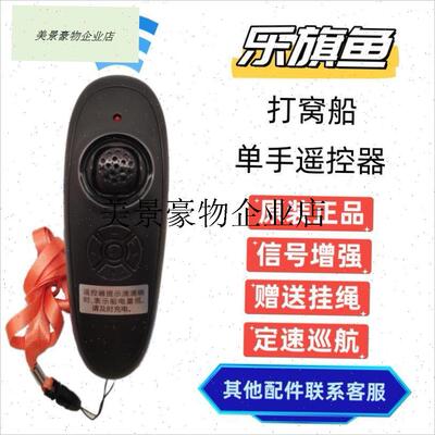 `乐旗鱼打窝船单手遥控器自动定速巡航钓鱼饵O船操控摇杆手柄配件