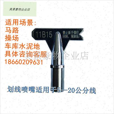 划线喷嘴喷涂机冷喷马路车库位水泥地操场划线L喷嘴10 15 20公分.