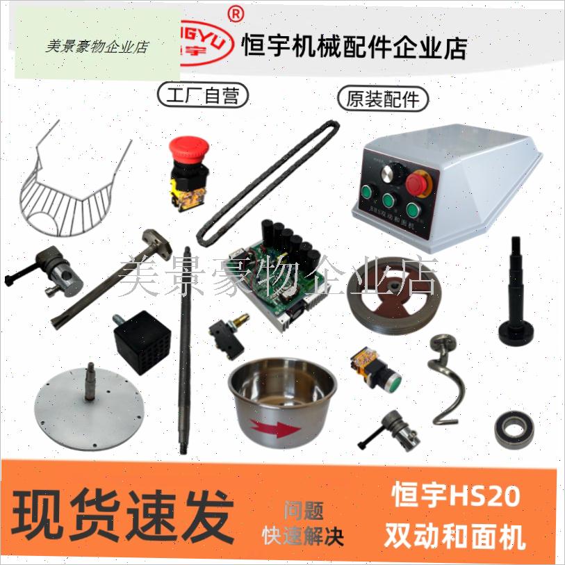 恒宇BHS20AS双动和面机配件不锈钢和面钩桶搅T拌轴防护网齿轮皮.