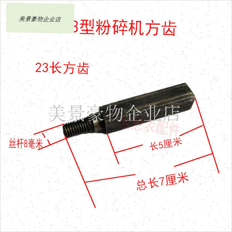 21 23型g粉碎机配件 扁齿磨粉机T型齿爪打粉机刀片 加长方齿 甩.