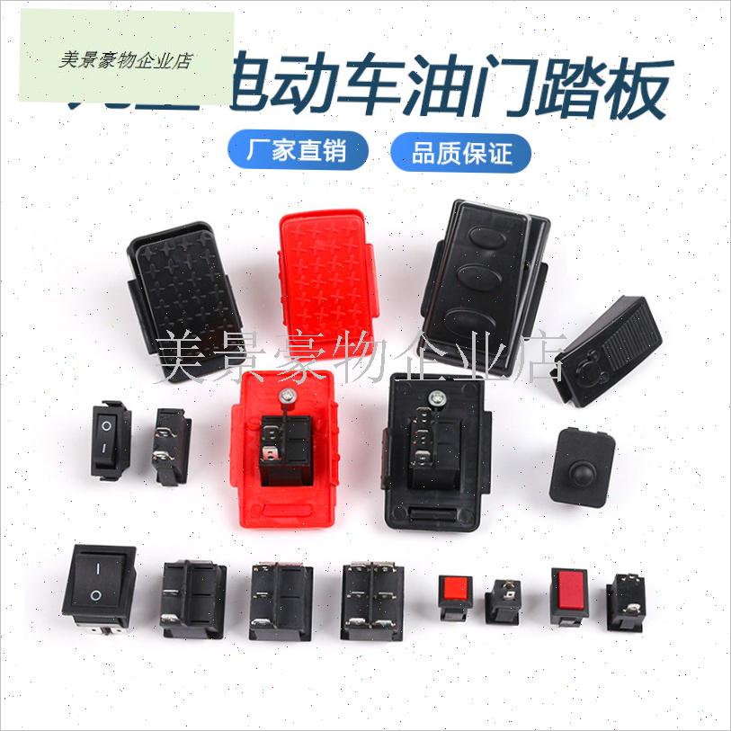 儿童电动车脚踏开关小孩电瓶汽A车摩托玩具四轮车脚踩油门童车配.