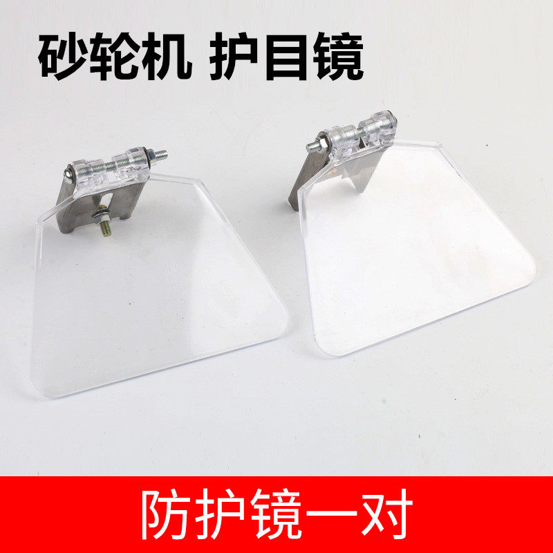 砂轮机护罩台式立式款透明防护镜防护罩托托架挡屑板图片